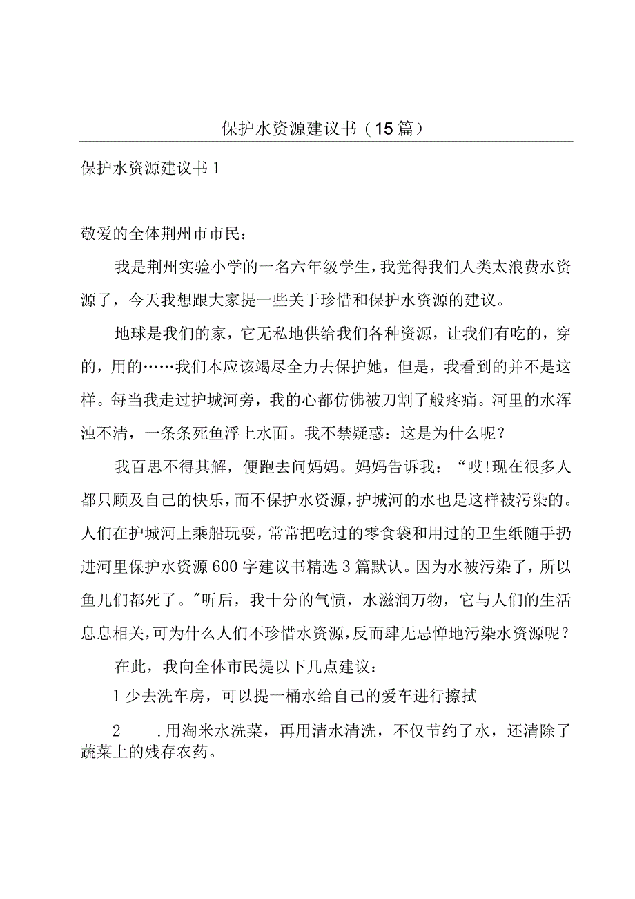 保护水资源建议书(15篇).docx_第1页