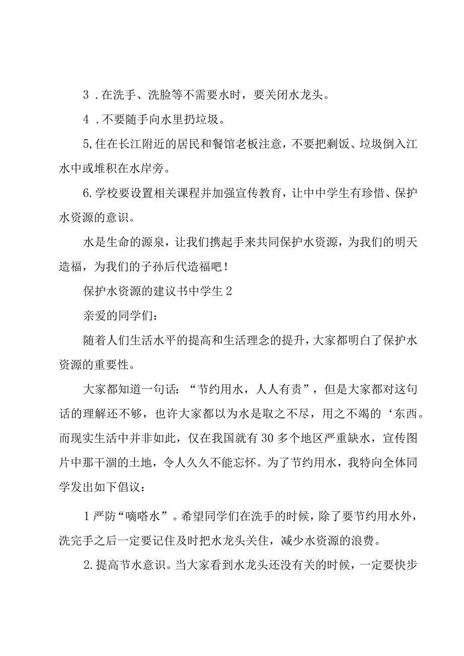 保护水资源建议书(15篇).docx_第2页