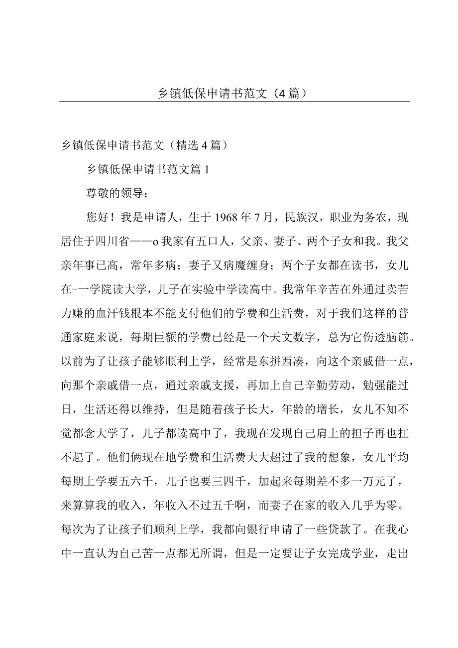 乡镇低保申请书范文（4篇）.docx_第1页