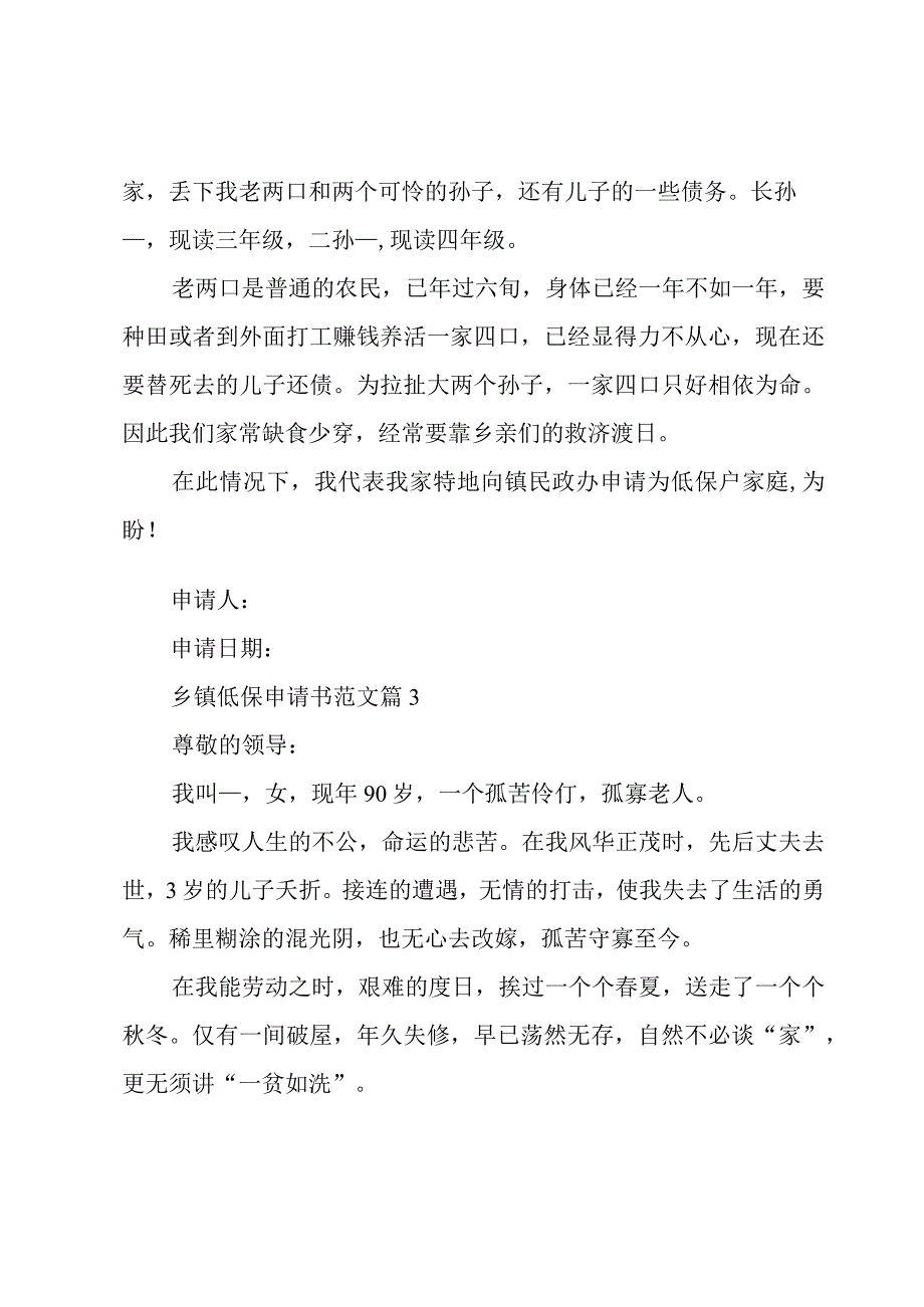 乡镇低保申请书范文（4篇）.docx_第3页