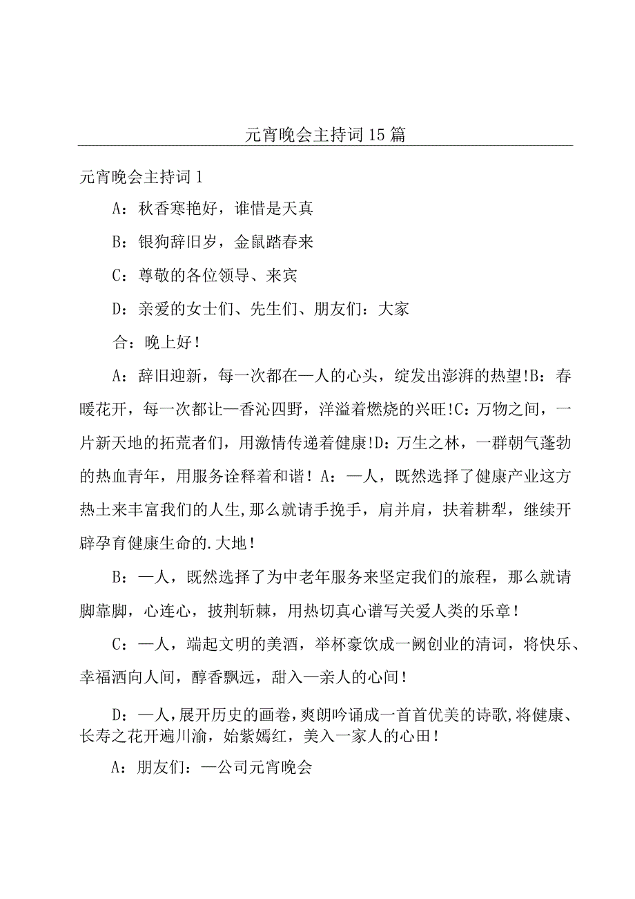 元宵晚会主持词15篇.docx_第1页