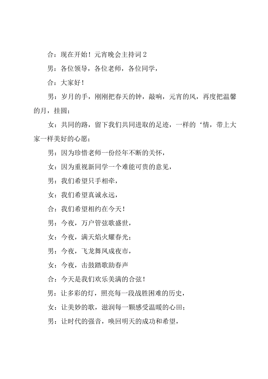 元宵晚会主持词15篇.docx_第2页