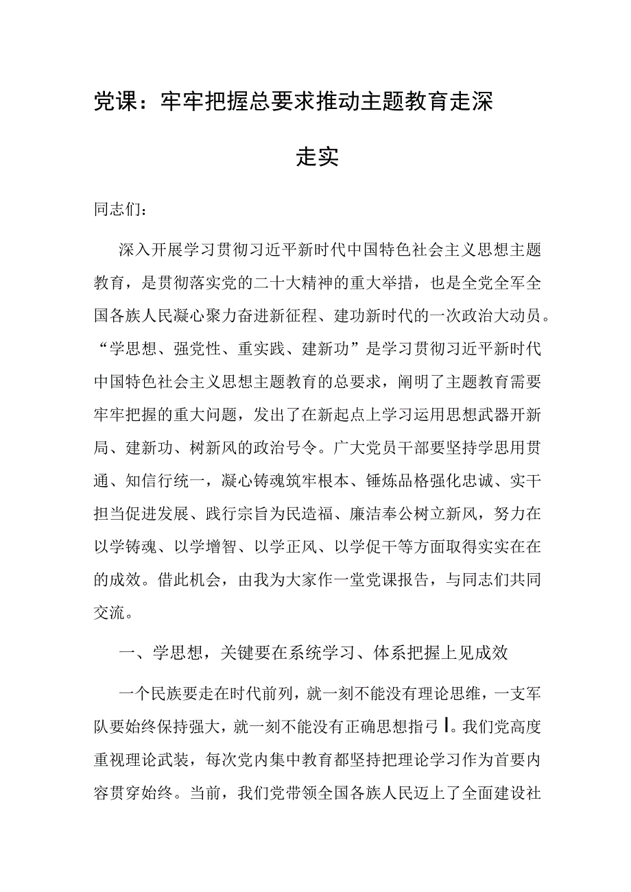 党课：牢牢把握总要求 推动主题教育走深走实.docx_第1页