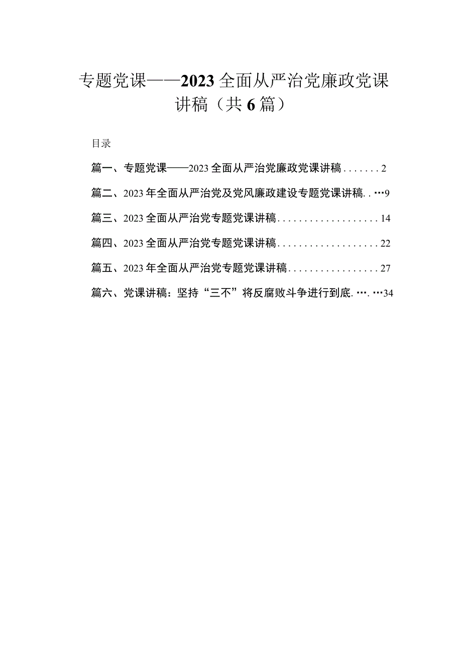 专题党课——全面从严治党廉政党课讲稿6篇供参考.docx_第1页