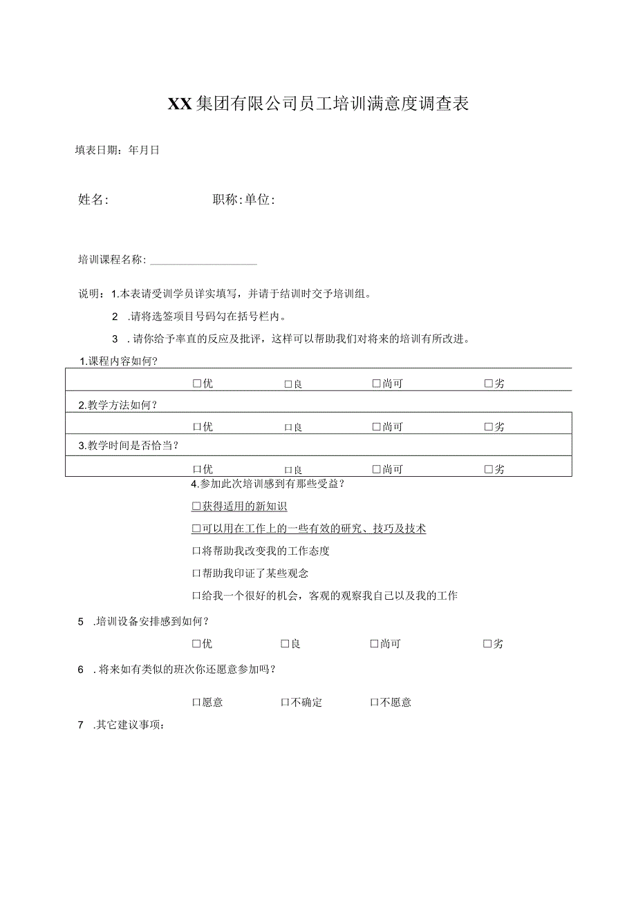 XX集团有限公司员工培训满意度调查表（2023年）.docx_第1页