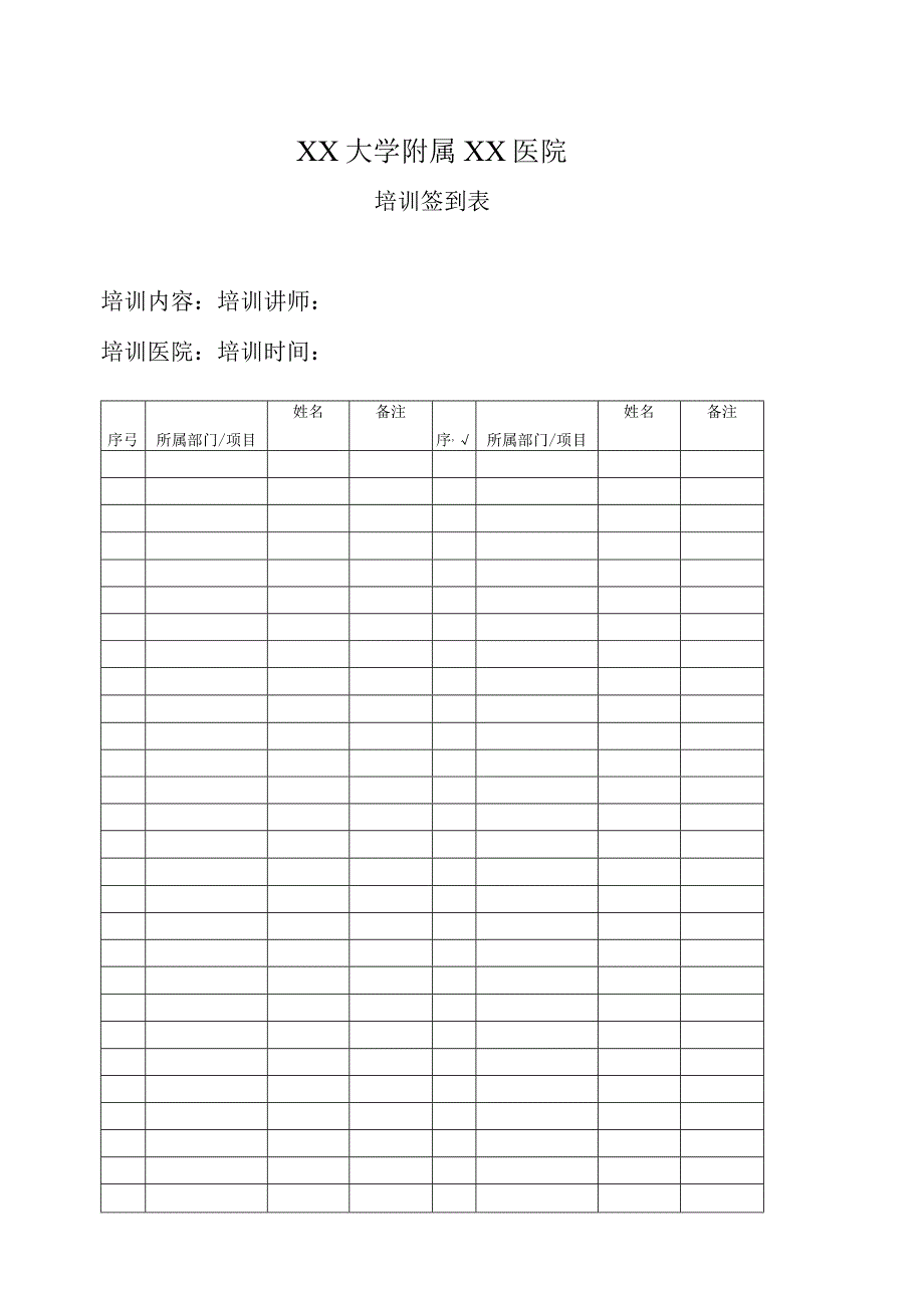 XX大学附属XX医院管理培训签到表（2023年）.docx_第1页