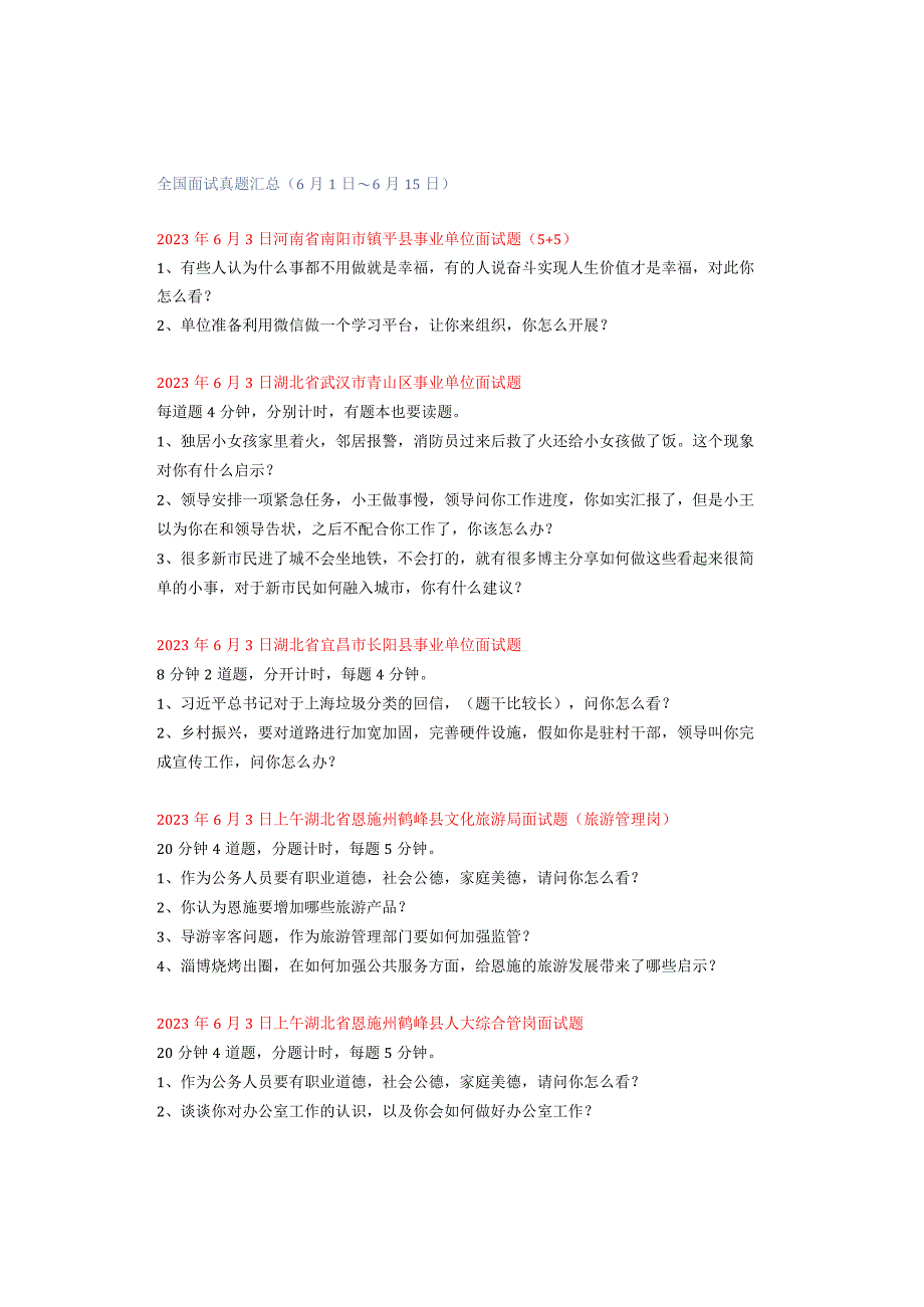 全国面试真题汇总（6月1日~6月15日）.docx_第1页