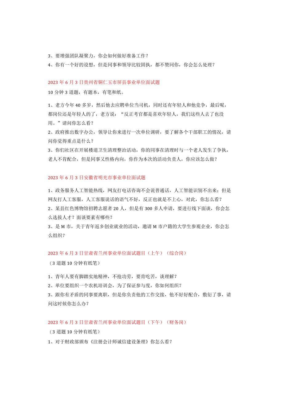 全国面试真题汇总（6月1日~6月15日）.docx_第2页