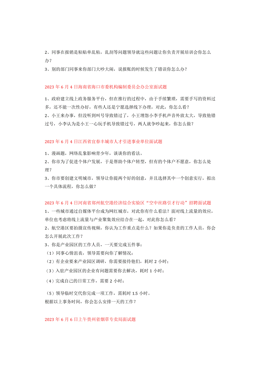 全国面试真题汇总（6月1日~6月15日）.docx_第3页