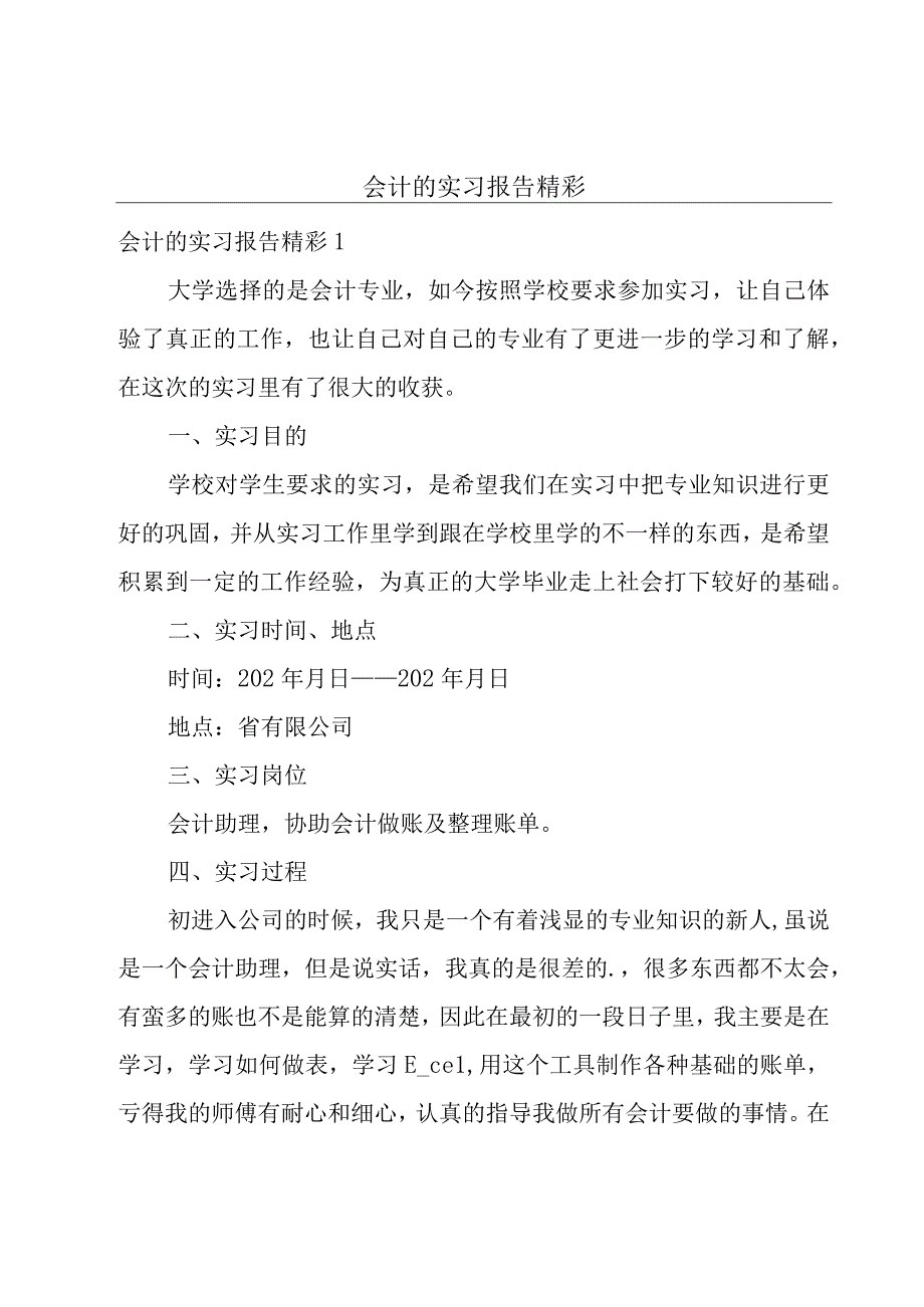 会计的实习报告精彩.docx_第1页