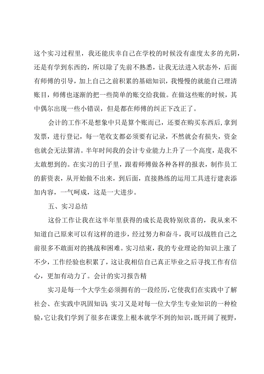 会计的实习报告精彩.docx_第2页