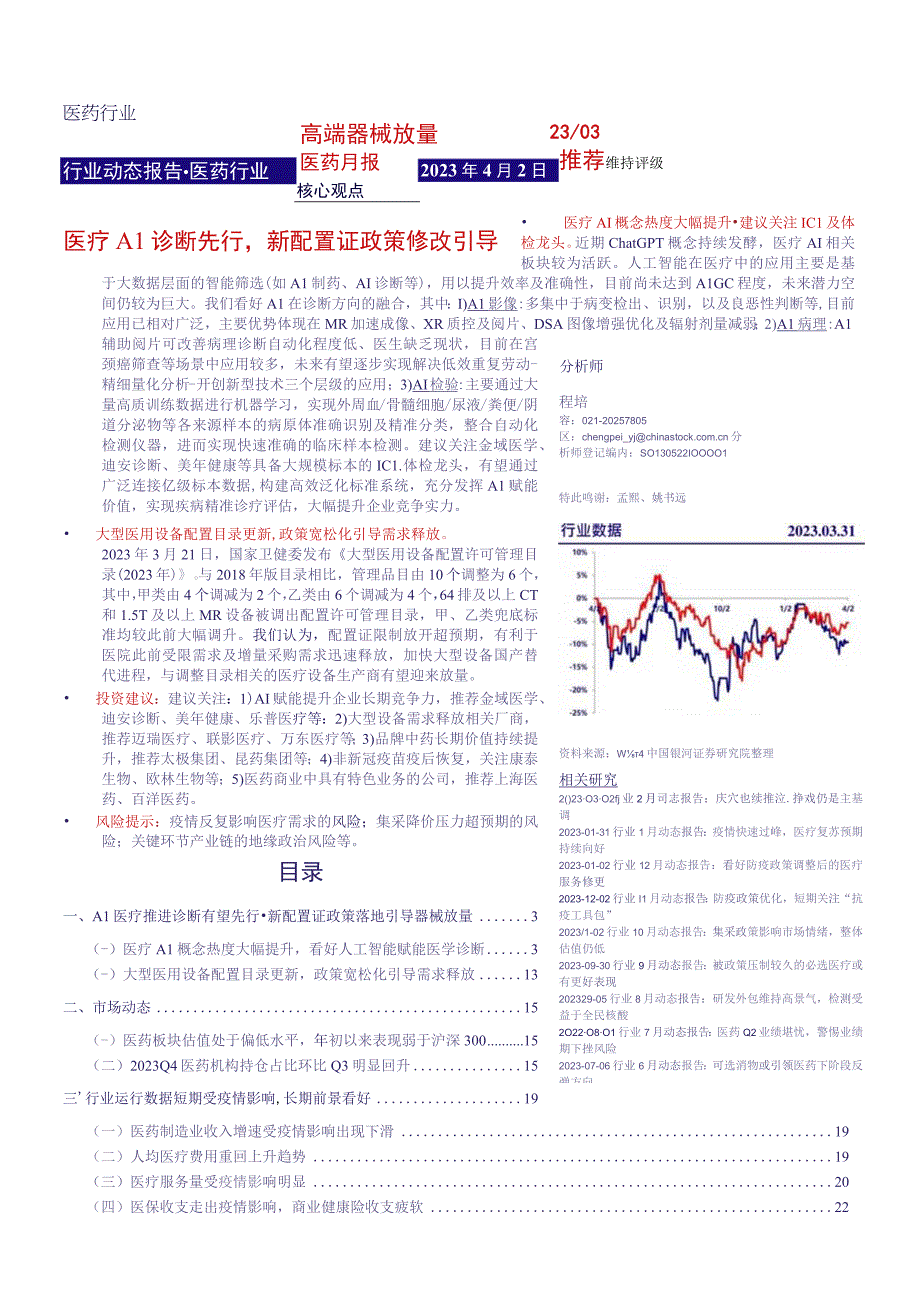 【医疗研报】医药行业月报：医疗AI诊断先行新配置证政策修改引导高端器械放量-20230402-银河.docx_第1页