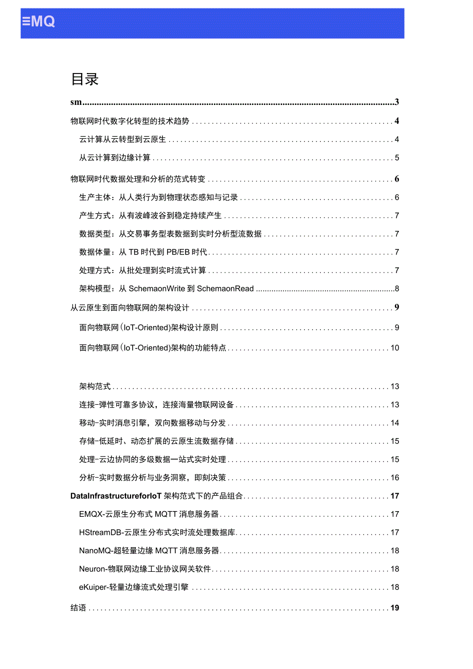 “面向物联网的数据基础设施白皮书.docx_第1页