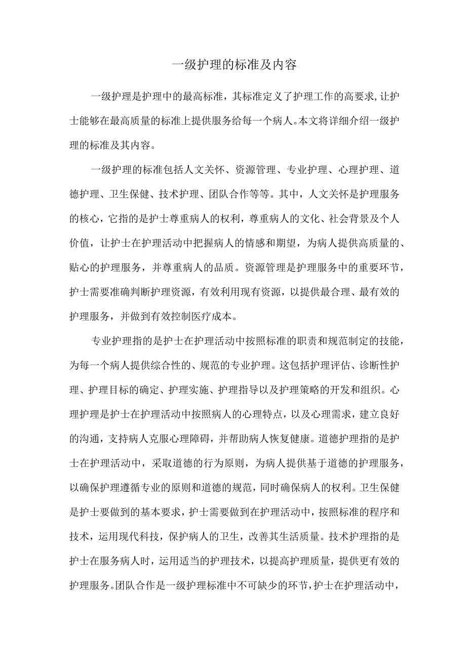 一级护理的标准及内容.docx_第1页