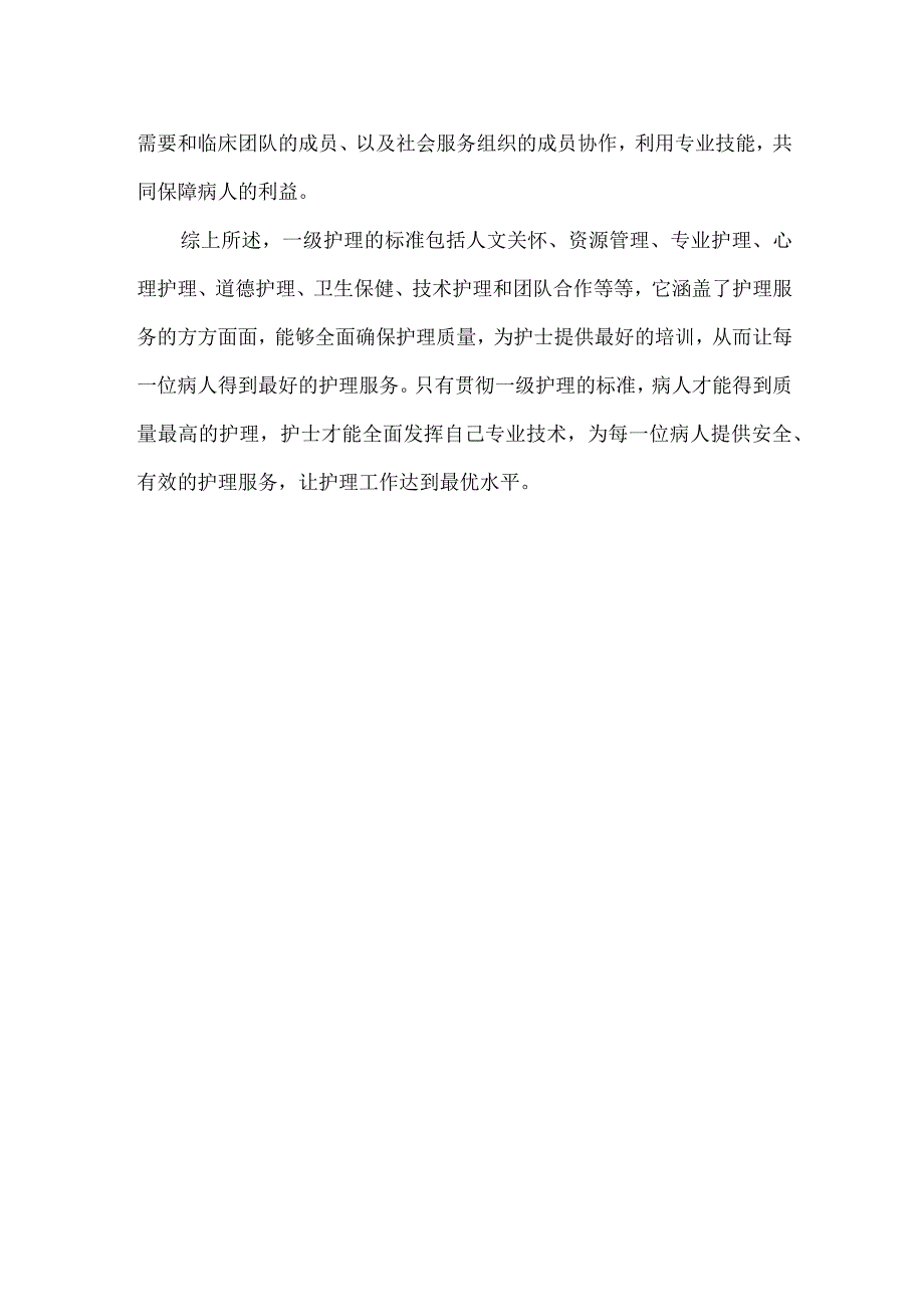 一级护理的标准及内容.docx_第2页