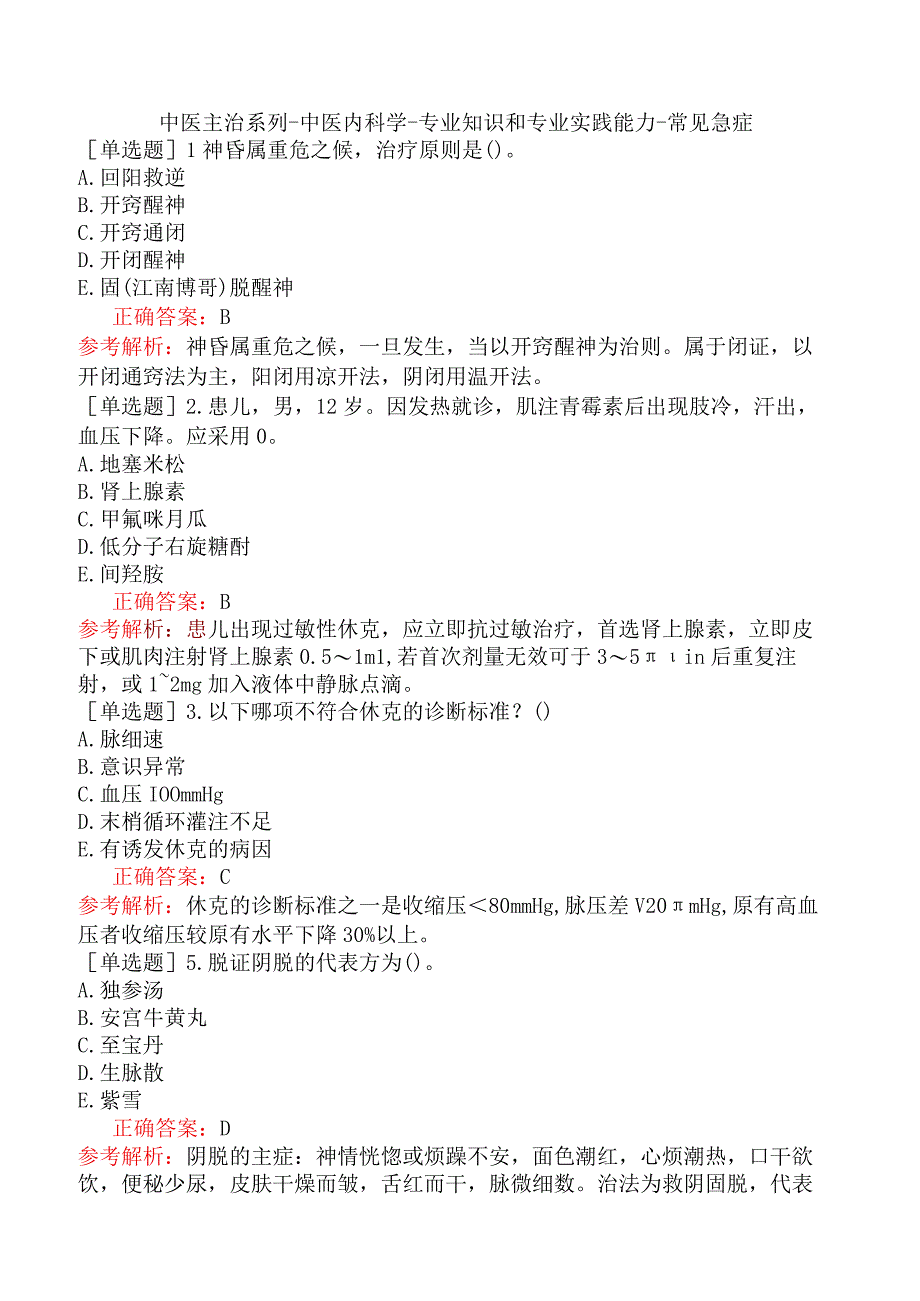 中医主治系列-中医内科学-专业知识和专业实践能力-常见急症.docx_第1页