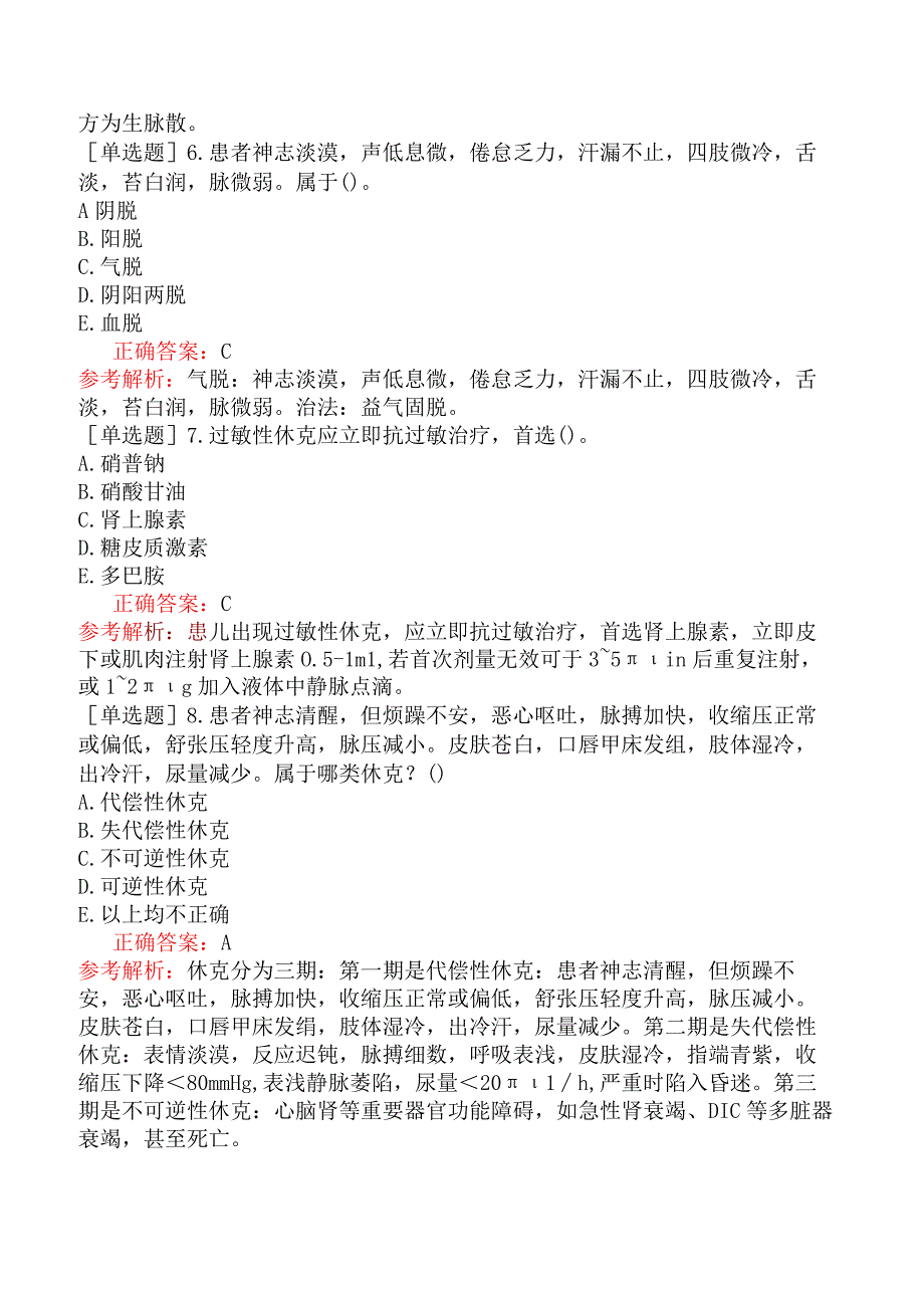 中医主治系列-中医内科学-专业知识和专业实践能力-常见急症.docx_第2页