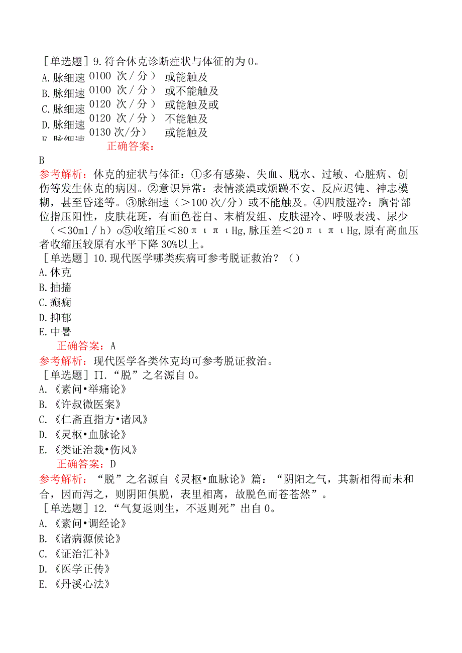 中医主治系列-中医内科学-专业知识和专业实践能力-常见急症.docx_第3页