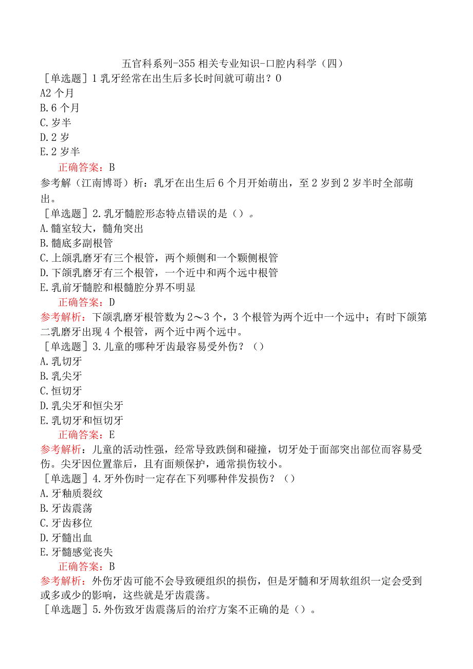 五官科系列-355相关专业知识-口腔内科学（四）.docx_第1页