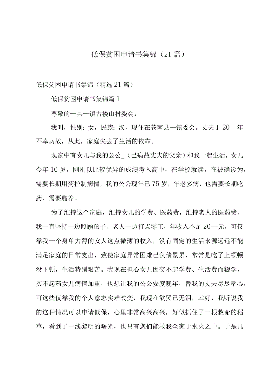 低保贫困申请书集锦（21篇）.docx_第1页