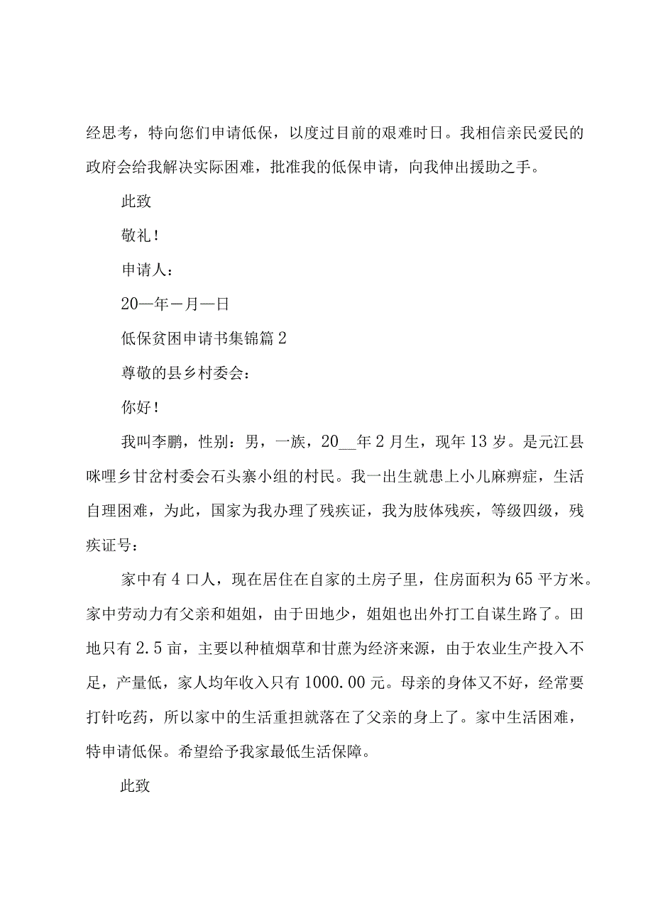 低保贫困申请书集锦（21篇）.docx_第2页