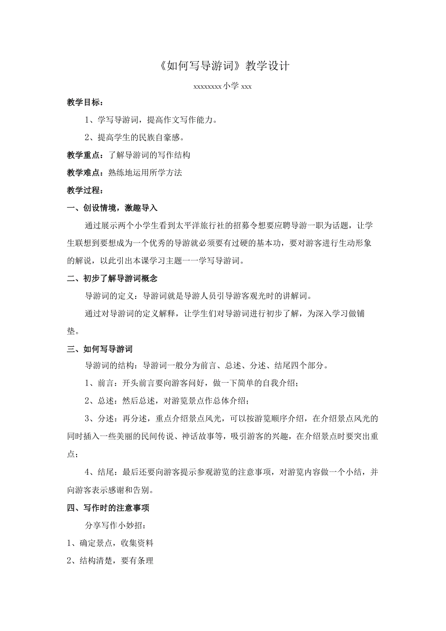 《如何写导游词》_《如何写导游词》教学设计微课公开课教案教学设计课件.docx_第1页