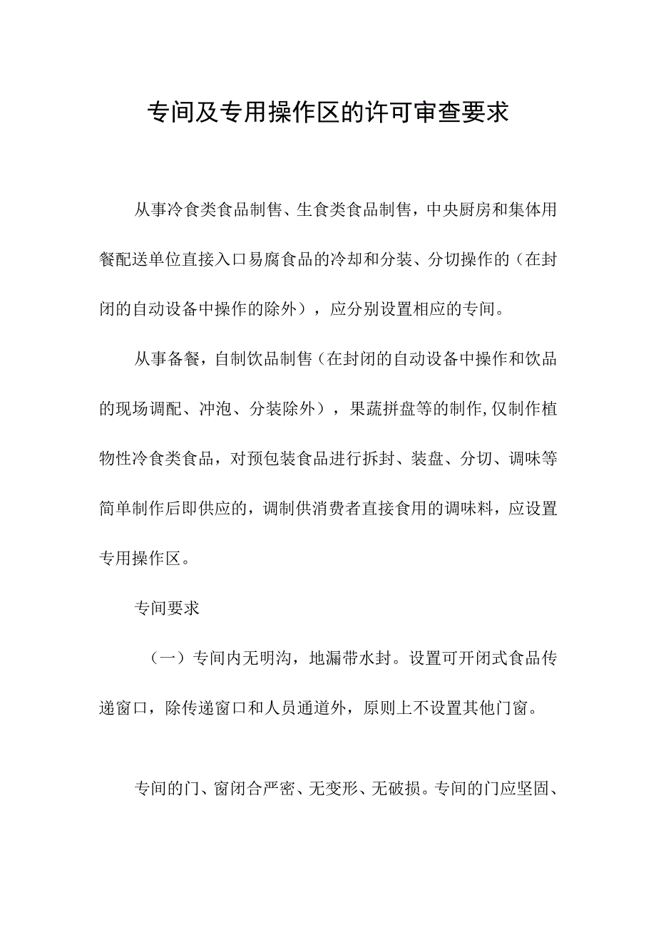 专间及专用操作区的许可审查要求.docx_第1页