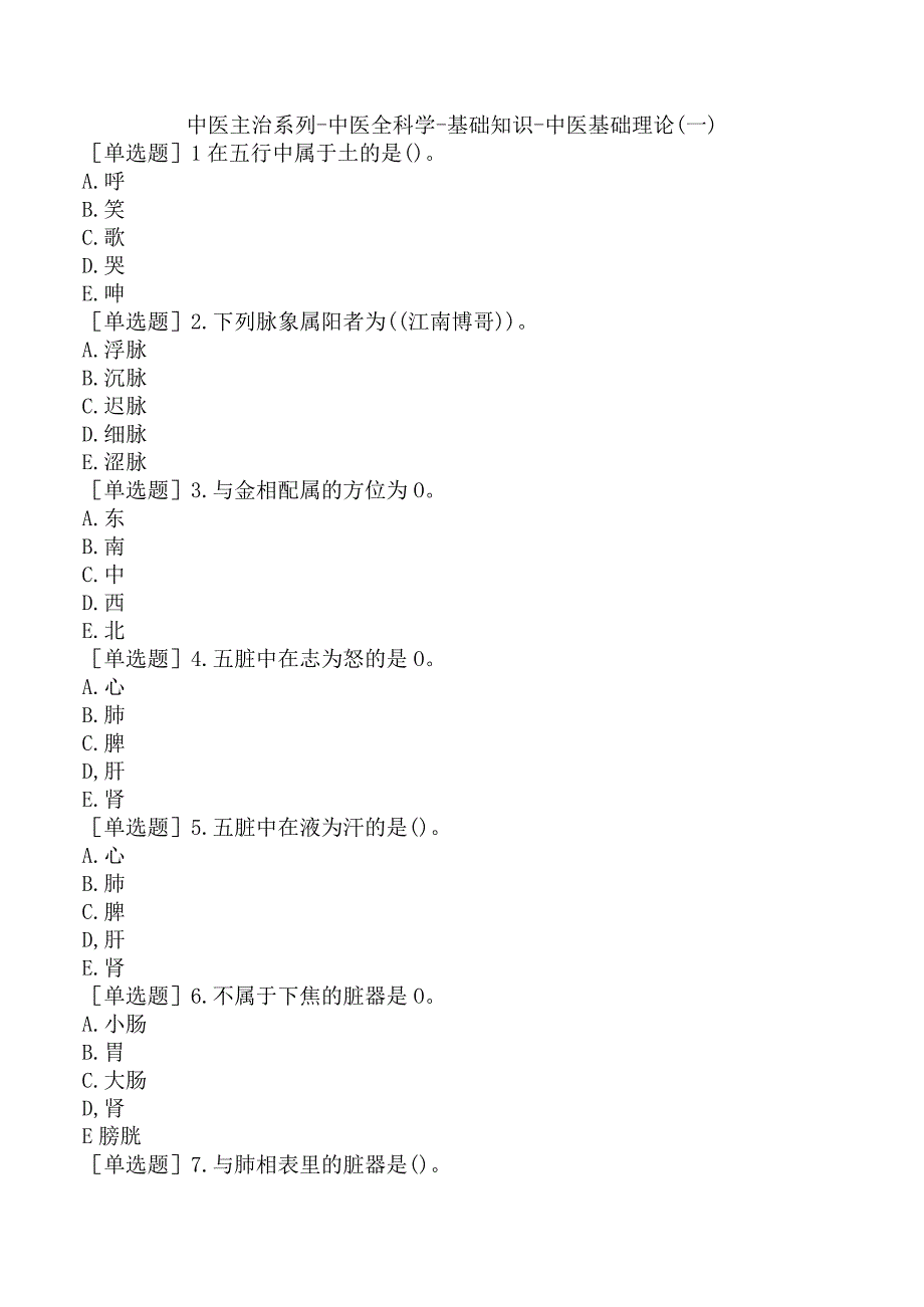 中医主治系列-中医全科学-基础知识-中医基础理论（一）.docx_第1页