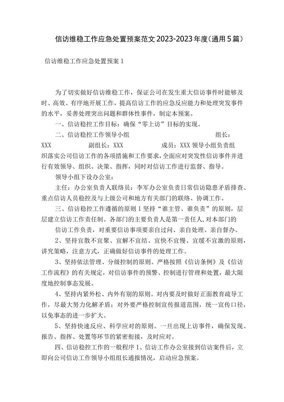 信访维稳工作应急处置预案范文2023-2023年度(通用5篇).docx_第1页