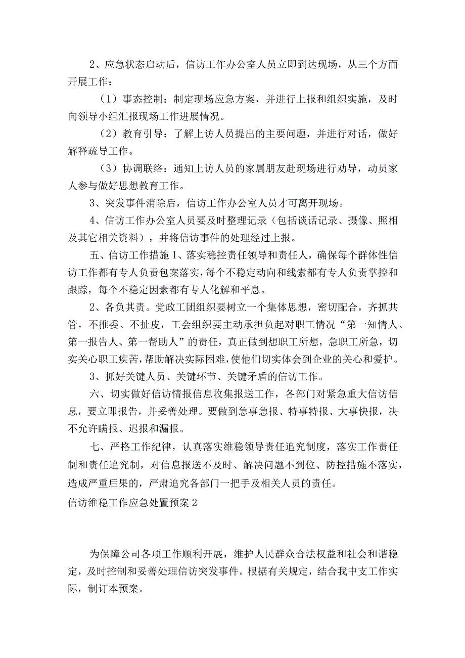 信访维稳工作应急处置预案范文2023-2023年度(通用5篇).docx_第2页