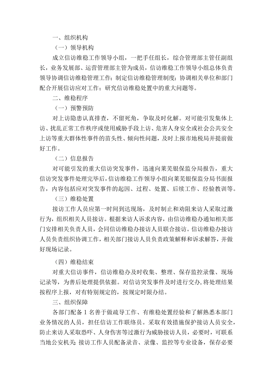 信访维稳工作应急处置预案范文2023-2023年度(通用5篇).docx_第3页