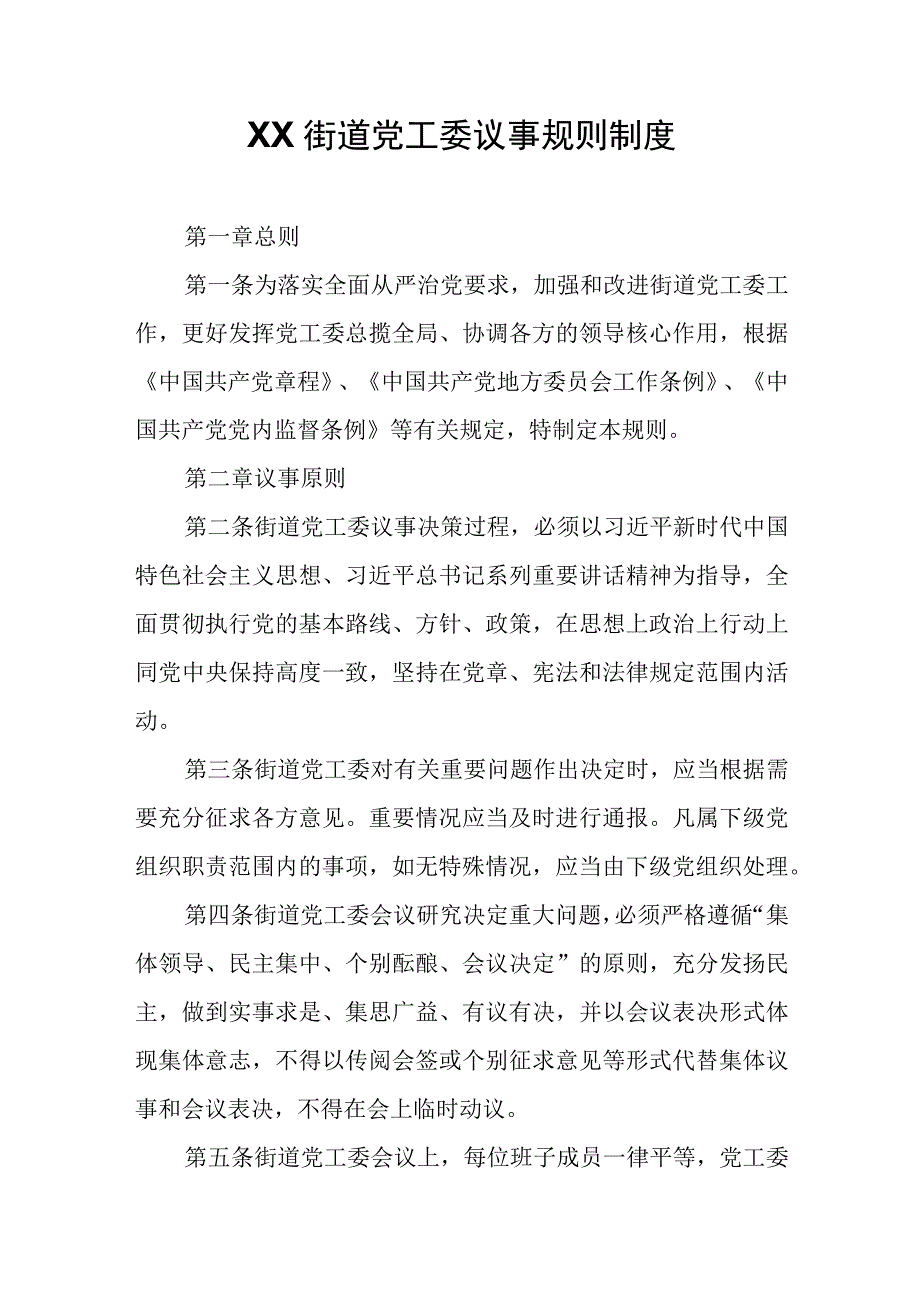 XX街道党工委议事规则制度.docx_第1页