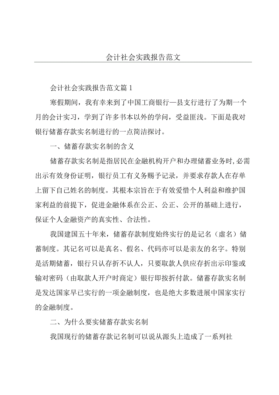 会计社会实践报告范文.docx_第1页