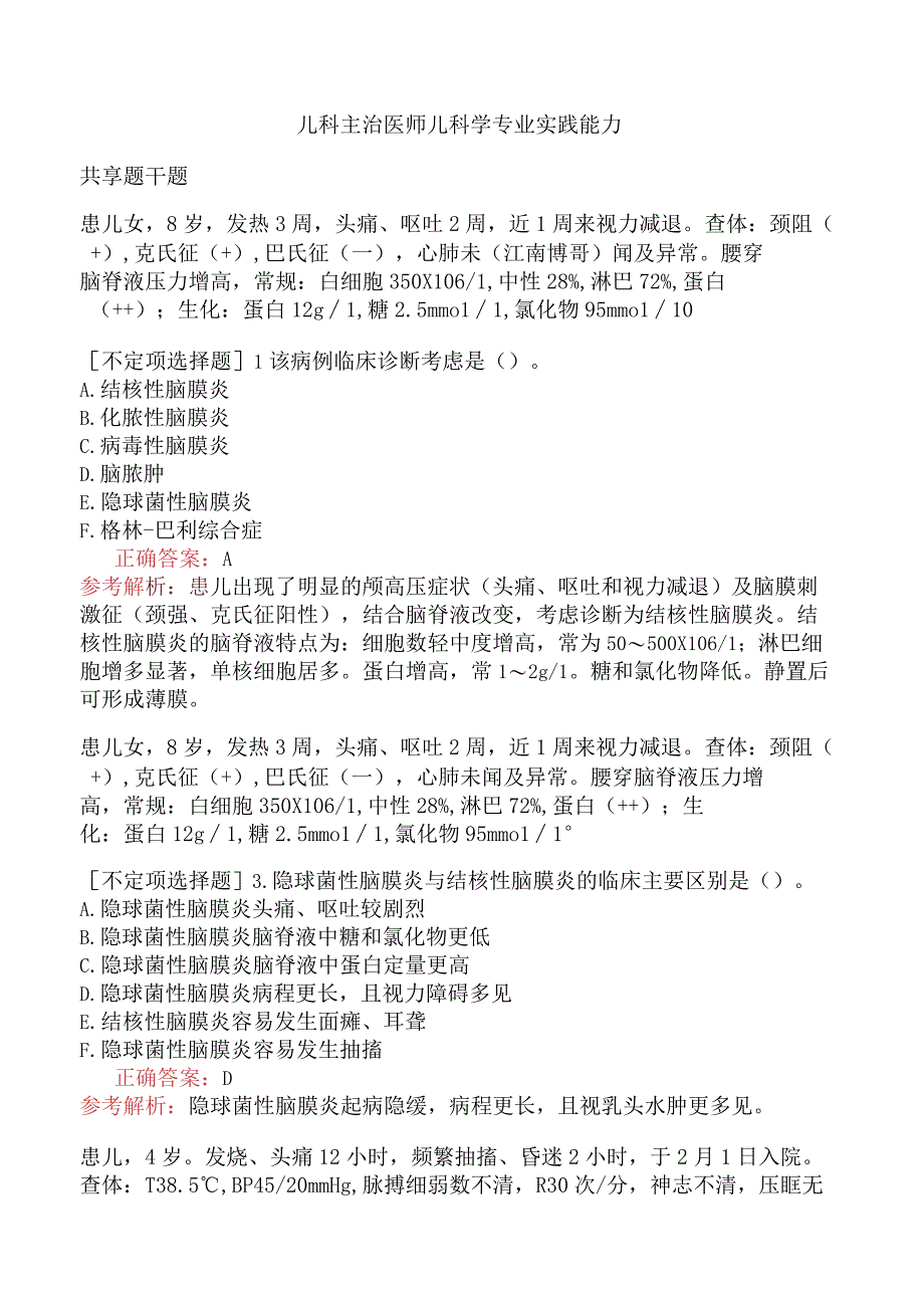 儿科主治医师儿科学专业实践能力.docx_第1页