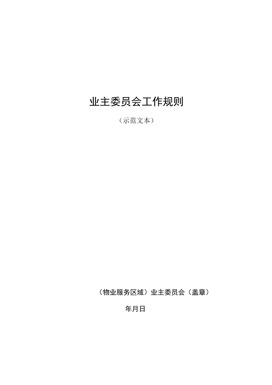 业主委员会工作规则（示范文本）.docx_第1页