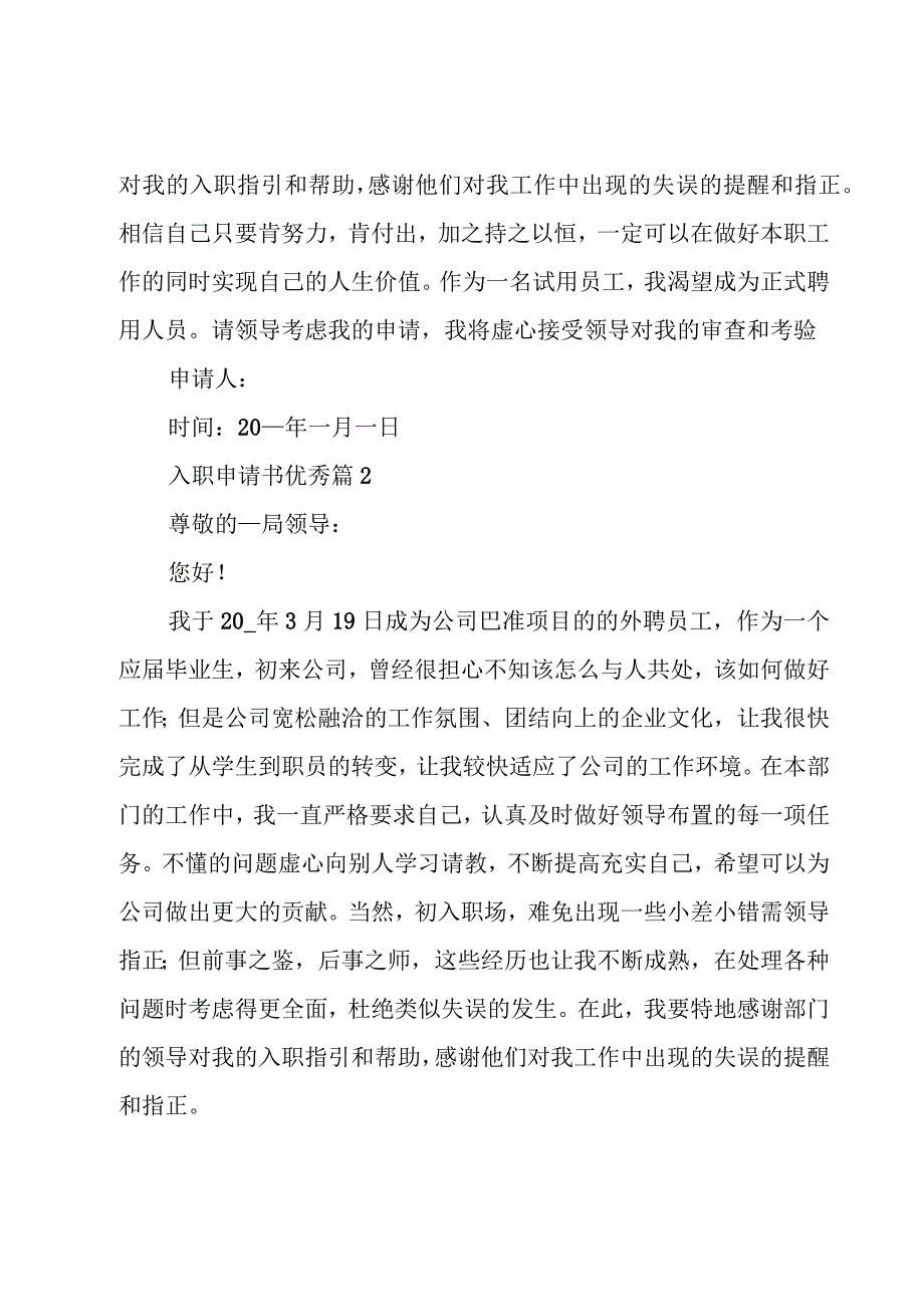 入职申请书优秀（22篇）.docx_第2页