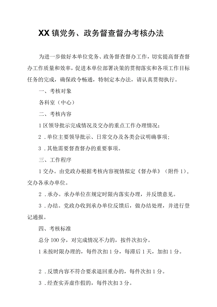 XX镇党务、政务督查督办考核办法.docx_第1页