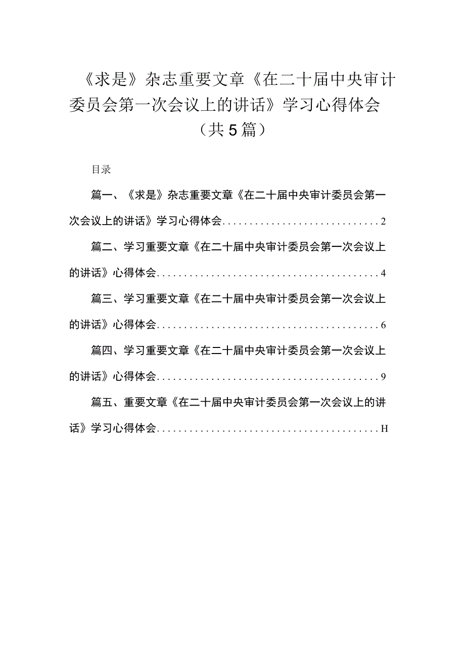 《求是》杂志重要文章《在二十届中央审计委员会第一次会议上的讲话》学习心得体会最新精选版【5篇】.docx_第1页