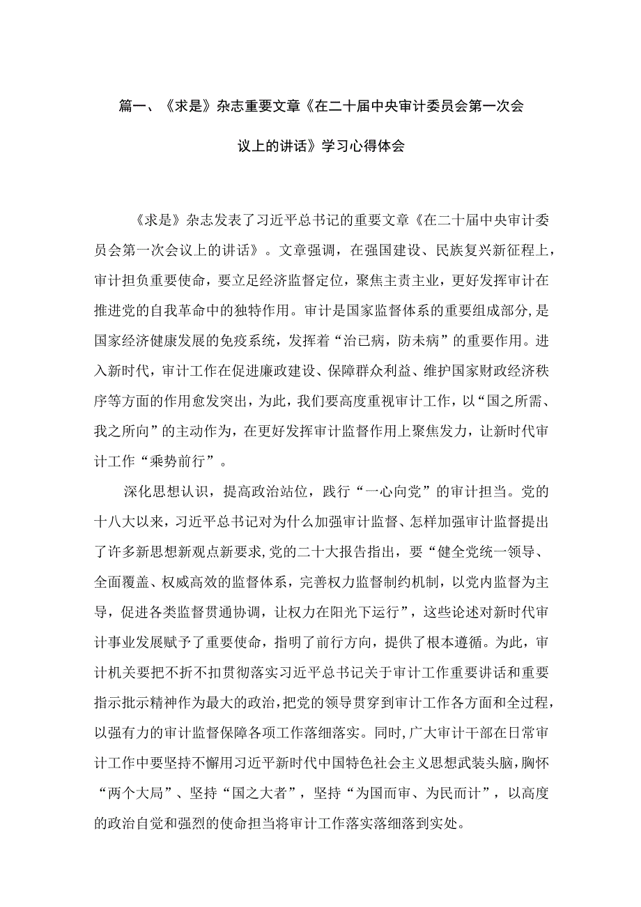 《求是》杂志重要文章《在二十届中央审计委员会第一次会议上的讲话》学习心得体会最新精选版【5篇】.docx_第2页