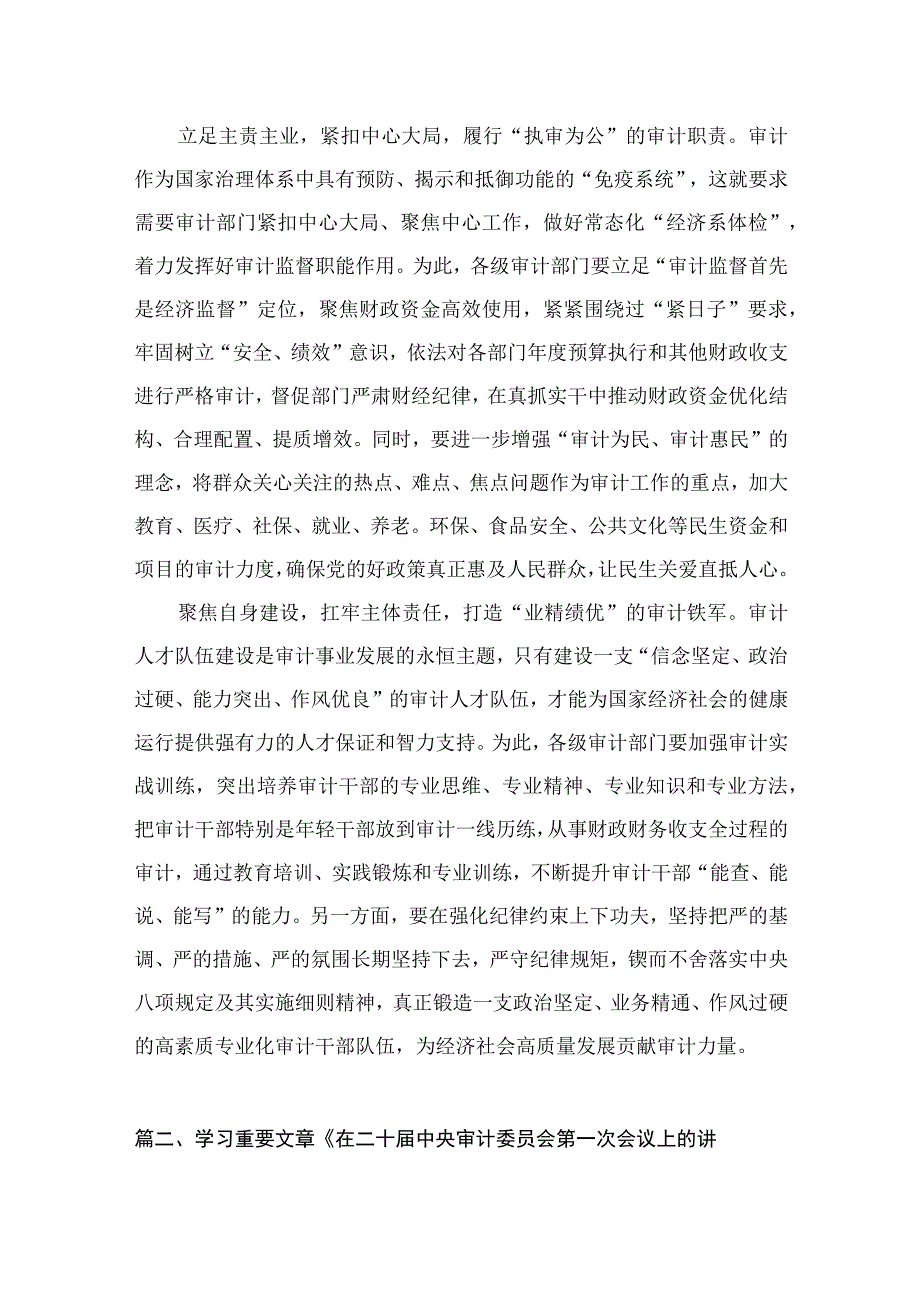 《求是》杂志重要文章《在二十届中央审计委员会第一次会议上的讲话》学习心得体会最新精选版【5篇】.docx_第3页