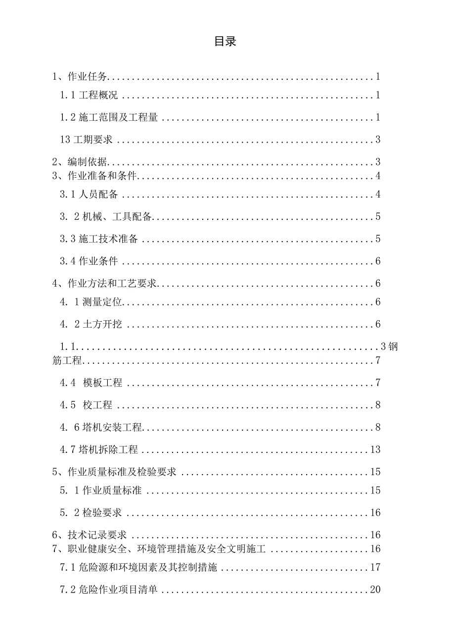 主厂房塔吊安装方案.docx_第2页