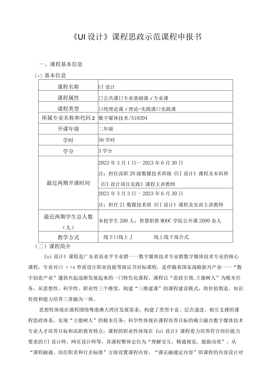 《UI设计》课程思政示范课程申报书.docx_第1页