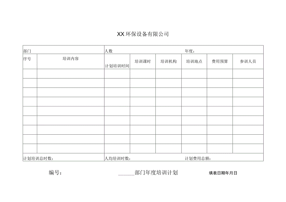 XX环保设备有限公司XX年度培训计划 （2023年）.docx_第1页