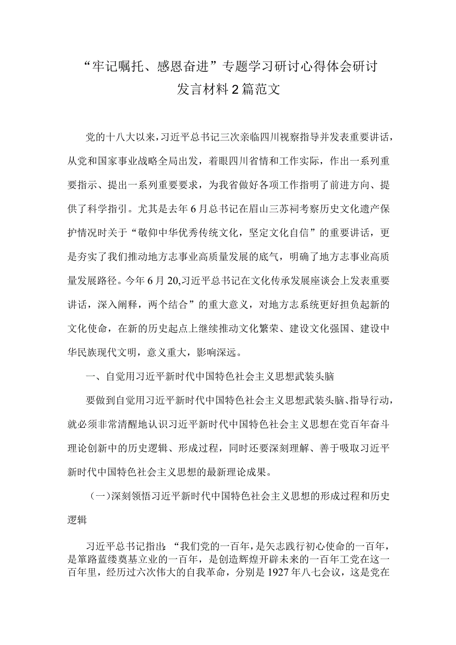 “牢记嘱托、感恩奋进”专题学习研讨心得体会研讨发言材料2篇范文.docx_第1页