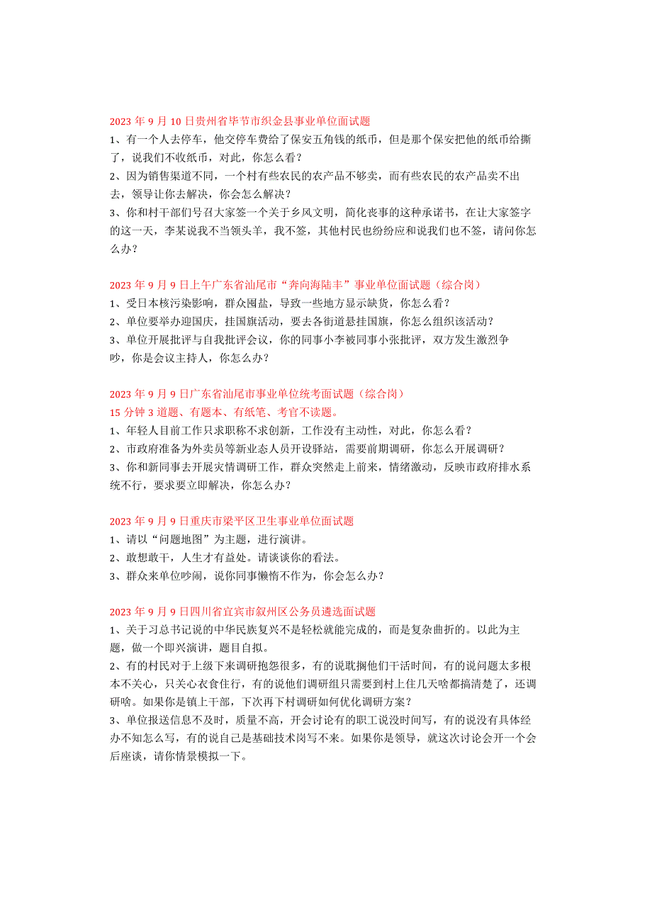 全国面试真题（9月1日～9月15日）.docx_第3页