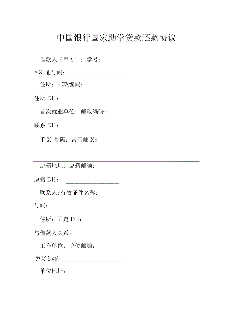 中国银行国家助学贷款还款协议模本.docx_第1页