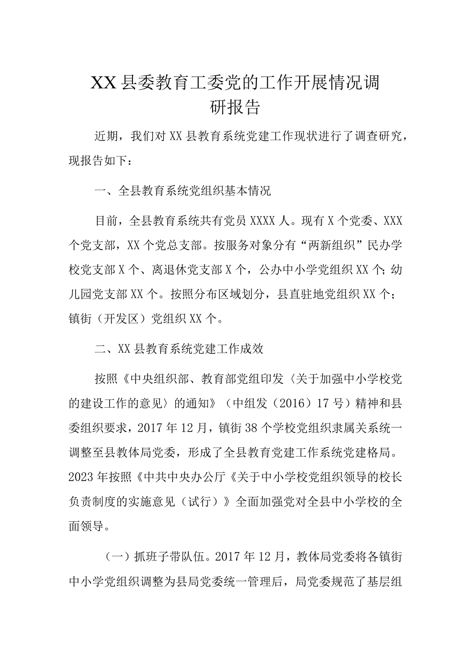 XX县委教育工委党的工作开展情况调研报告.docx_第1页