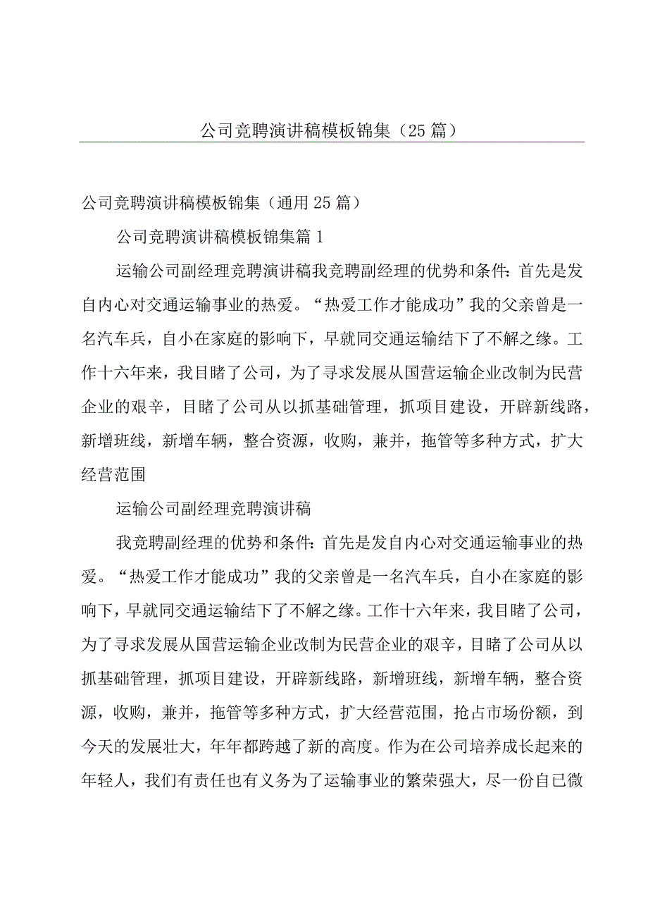 公司竞聘演讲稿模板锦集（25篇）.docx_第1页