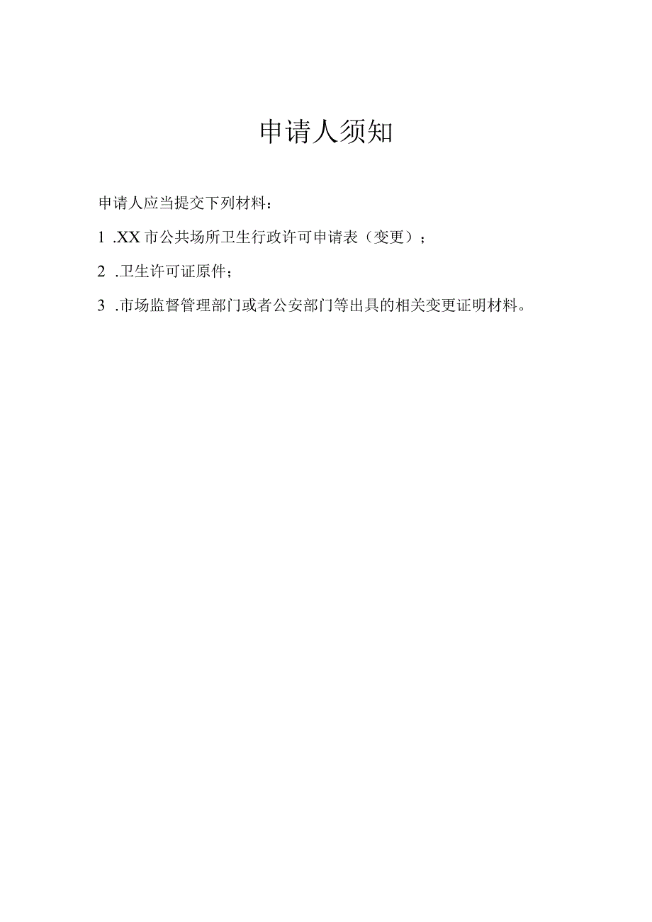 公共场所卫生行政许可申请表（变更）.docx_第2页