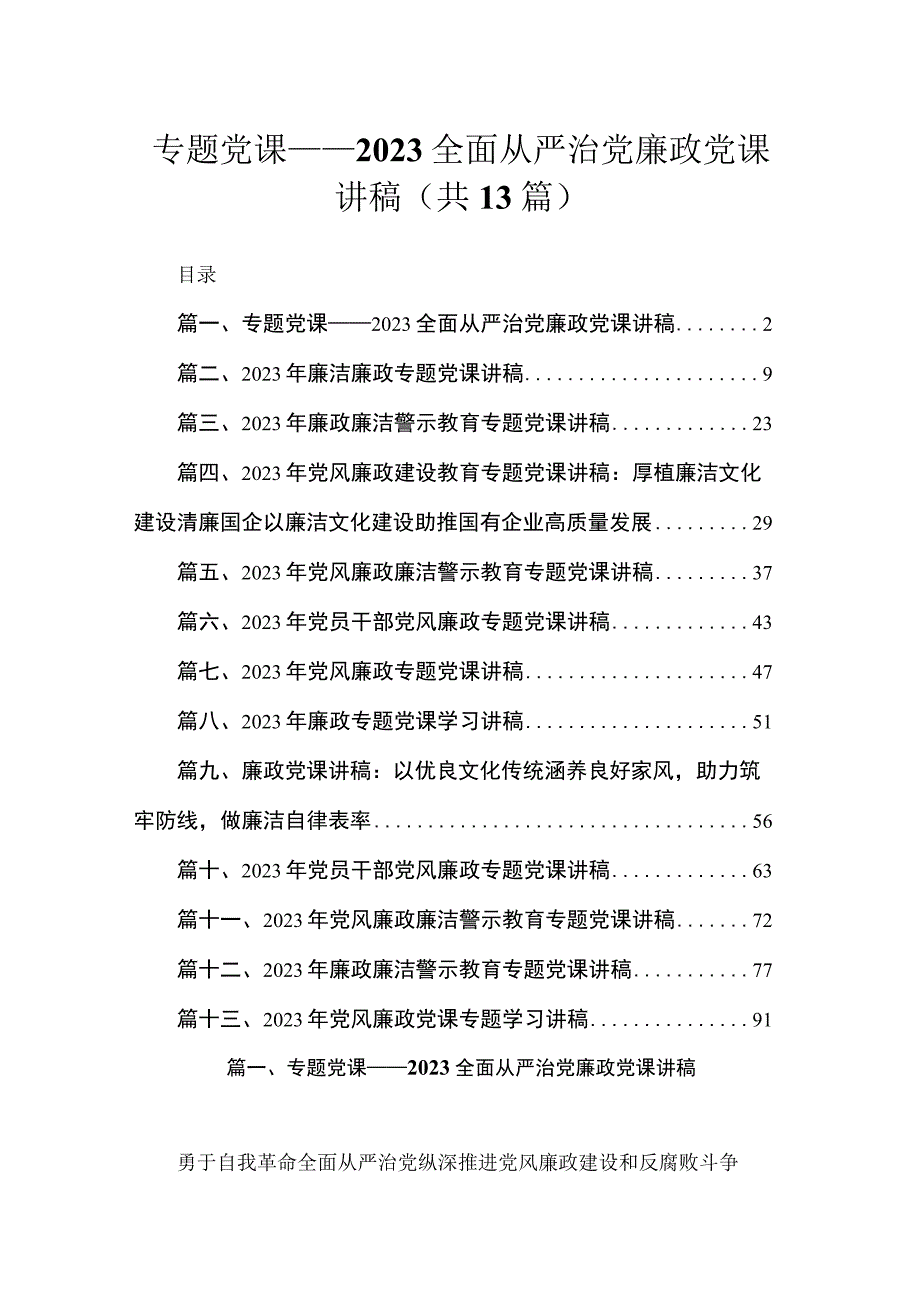 专题党课——全面从严治党廉政党课讲稿13篇供参考.docx_第1页